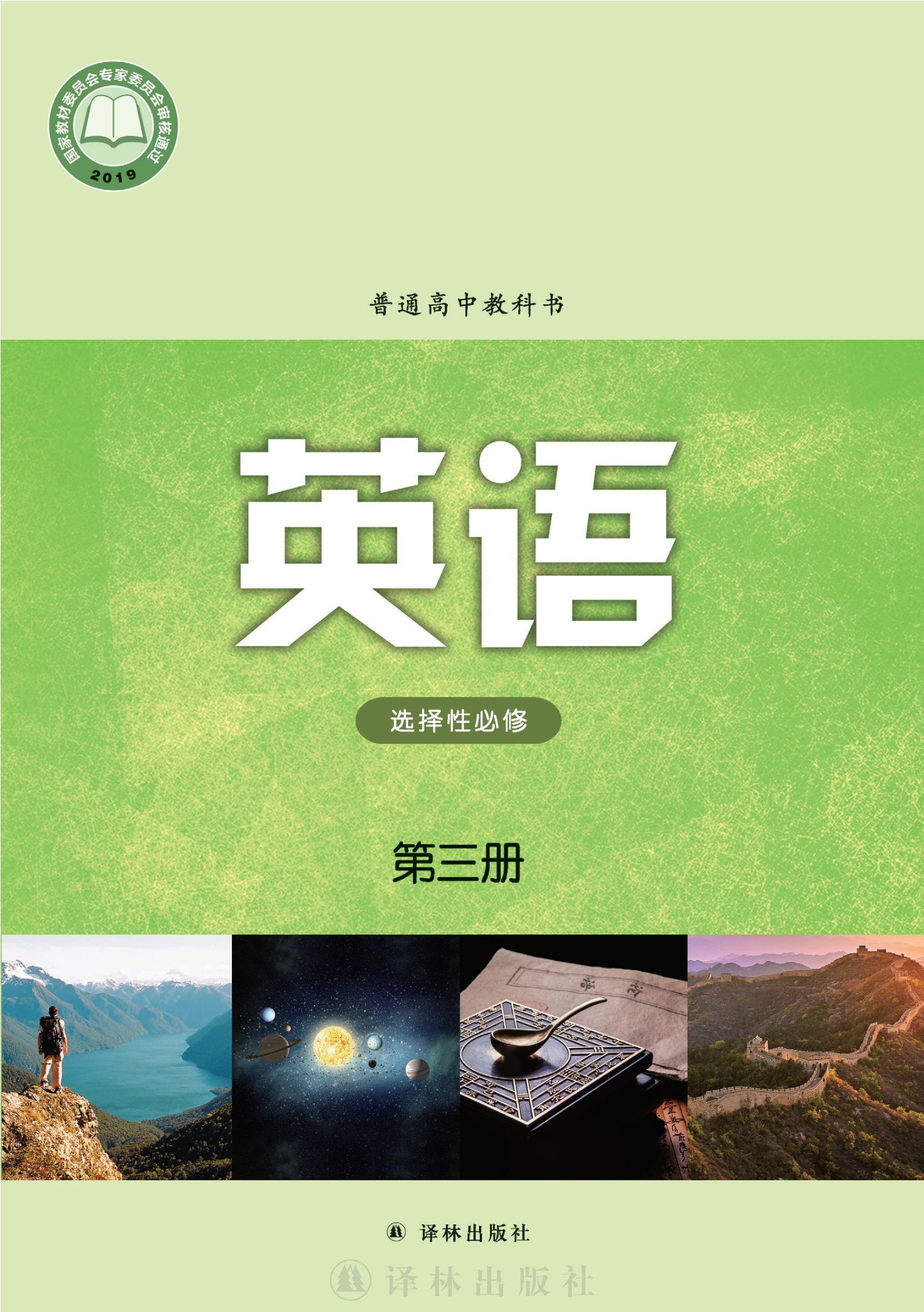 普通高中教科书·英语选择性必修 第三册